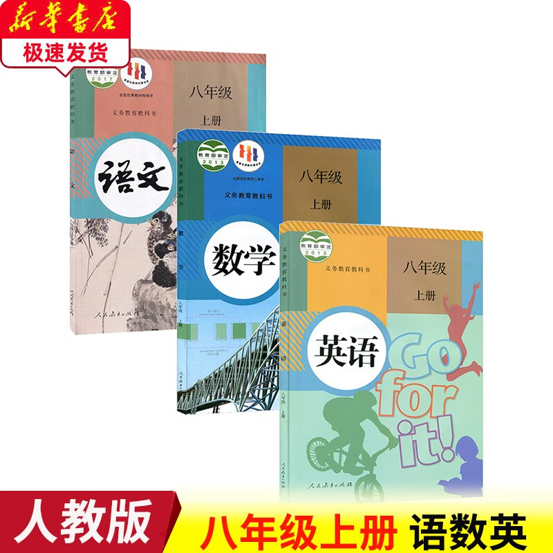 新版2023初二8八年级上册语数英课本八年级上册语文数学英语人教版8八上语文数学英语全套3本人教版8初二上册语数英