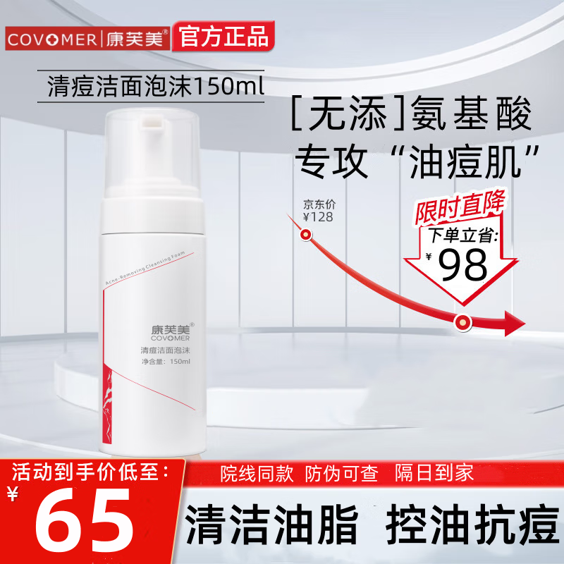 康芙美（Covomer）清痘洁面泡沫洗面奶舒缓柔润深层清洁控去油毛孔氨基酸男女 清痘洁面泡沫150ml