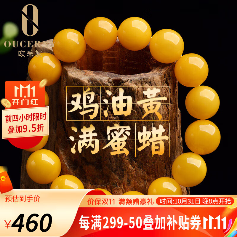 欧采妮 珍藏级原石蜜蜡手串散珠天然鸡油黄满蜜单圈琥珀手链女款男 附证书 9-9.5mm 适合手围15-16CM高性价比高么？