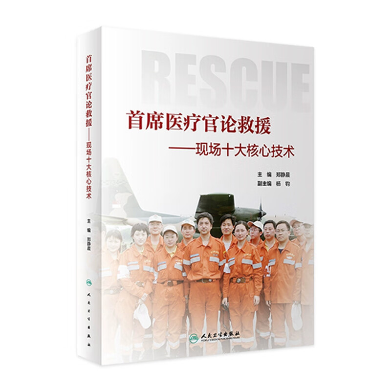 首席医疗官论救援——现场十大核心技术