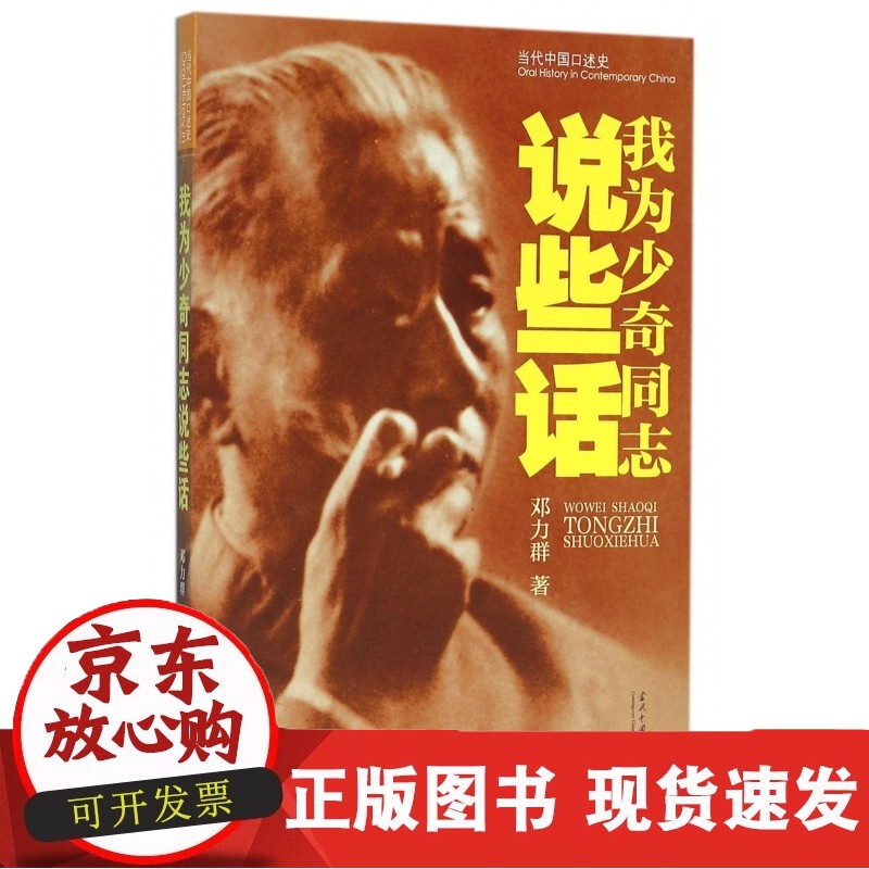 我为少奇同志说些话/当代中国口述史