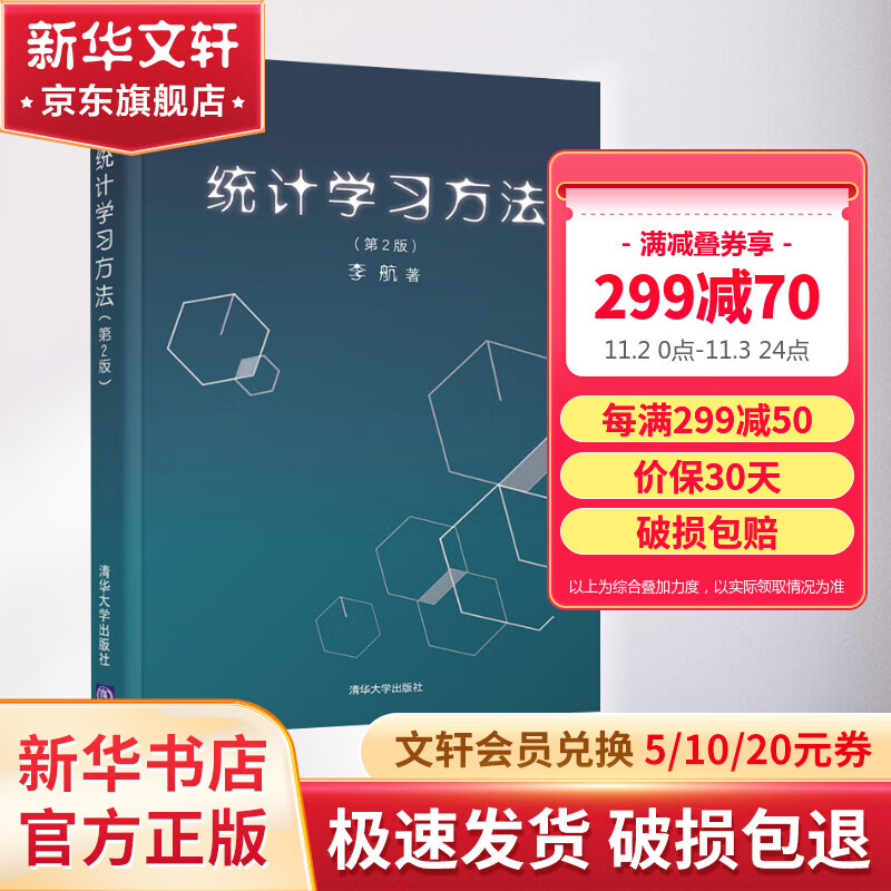 【新华正版】统计学习方法 第2版 9787302517276 清华大学出版社 经济管理使用感如何?