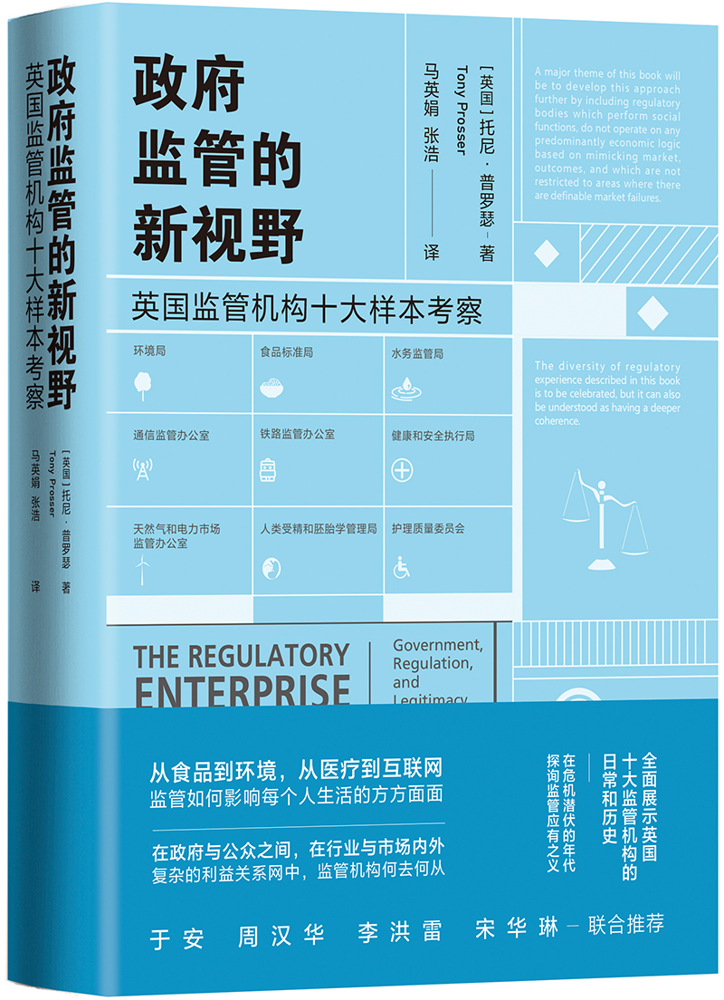 政府监管的新视野：英国监管机构十大样本考察