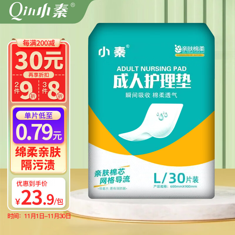 小秦 成人护理垫(尺寸:60*90cm)老人隔尿床垫孕产妇产褥垫尿垫 【透气亲肤】护理垫L30片怎么样,好用不?