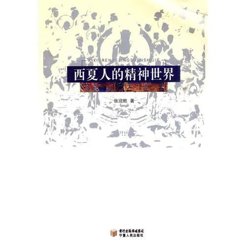 西夏人的精神世界