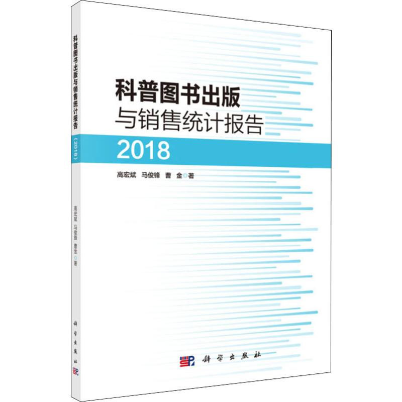 科普图书出版与销售统计报告 2018