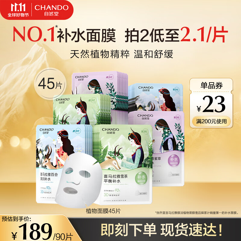 自然堂面膜 喜马拉雅植物补水保湿面膜 舒缓修护提亮收敛毛孔男女礼物 植物面膜45片怎么看?