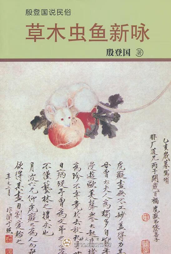 草木虫鱼新咏殷登国花文艺出版社9787530656945 文化书籍