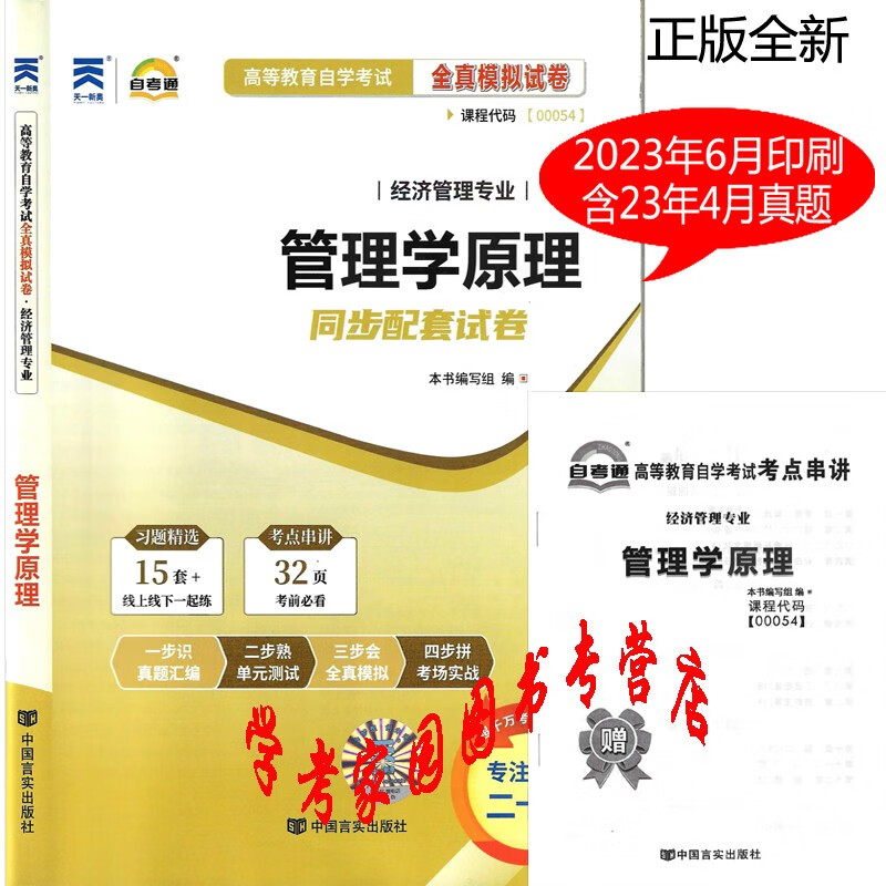 正版全新现货 2023自考试卷 00054管理学原理全真模拟试卷 含23年4月真题 赠考点串讲小册子 自考工商企业管理本科试卷