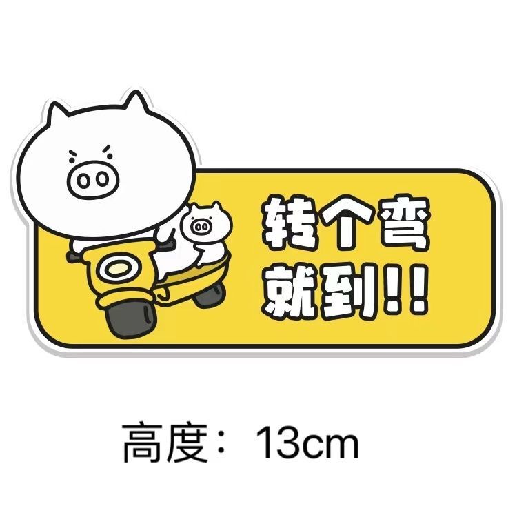 卡通新手上路你胖你先走动漫创意划痕遮挡装饰 猪猪-转个弯就到[胶贴]