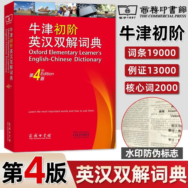 正版】牛津英汉双解词典自选】商务印书馆出版社牛津英语双语双阶词典中英文字典中阶初阶小初中高中学生 牛津初阶英汉双解词典(第4版)