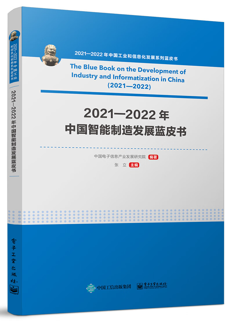 2021—2022年中国智能制造发展蓝皮书