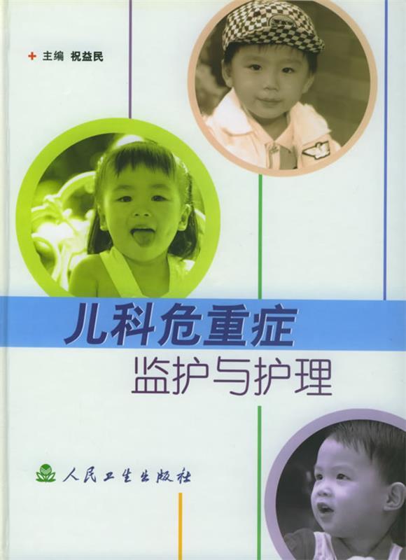 儿科危重症监护与护理 祝益民 主编【正版书】