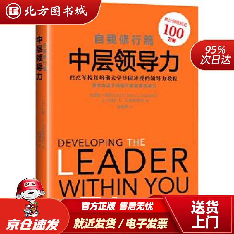 【正版现货】中层领导力自我修行篇约翰·c.马克斯维尔 北方图书城