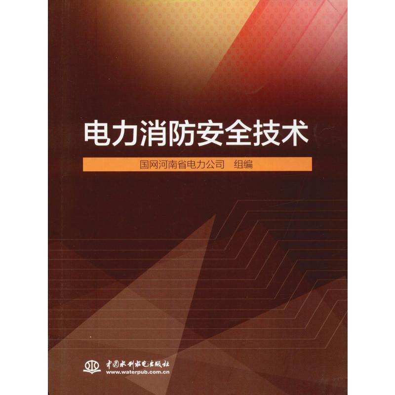 电力消防安全技术