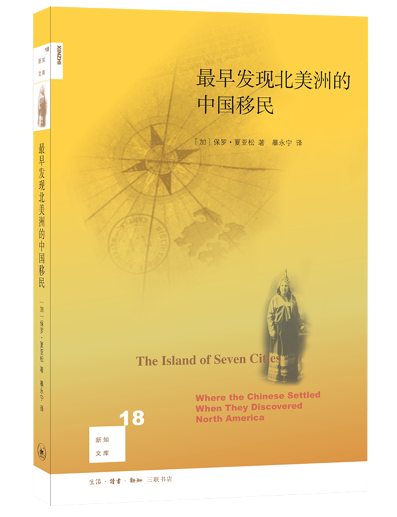 新知18：最早发现北美洲的中国移民