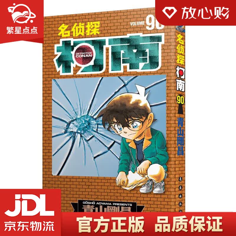 【新华书店正版图书】名侦探柯南单行本[90] 青山剛昌 长春出版社 正版图书