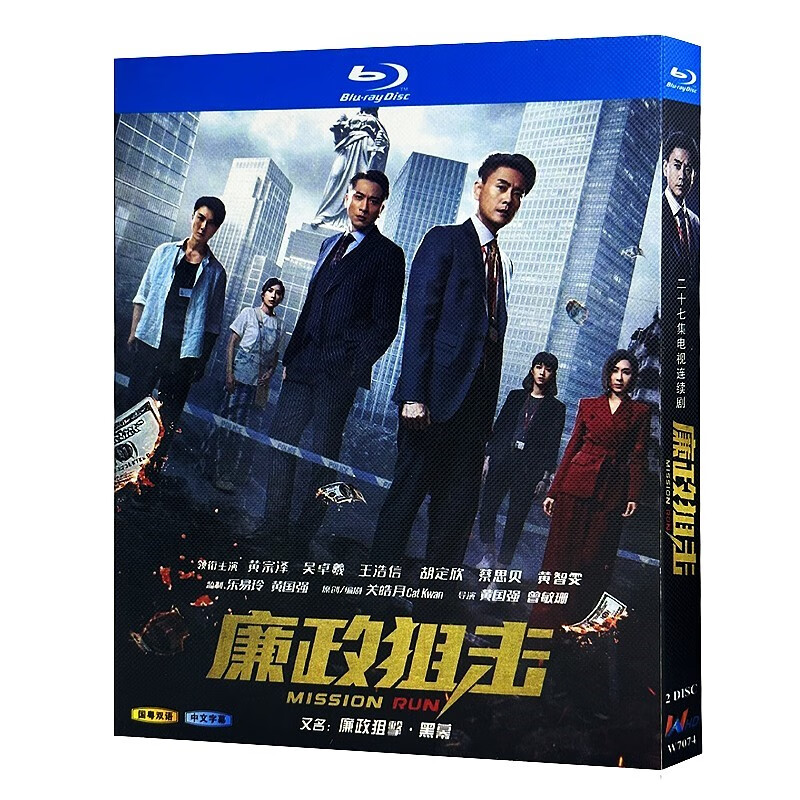 蓝光超高清港剧 廉政 黑幕 bd碟片光盘盒装 黄宗泽 吴卓羲