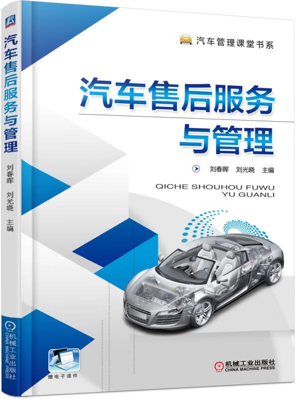 汽车售后服务与管理/汽车管理课堂书系 刘春晖 工业技术 交通运输 汽车后市场
