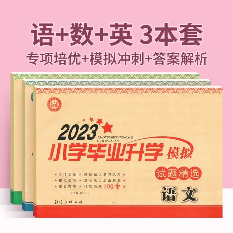 2023小升初真题卷语文数学英语小学毕业升学模拟试题精选小升初真题分类卷小考总复专项训练成都小升初冲刺模拟试卷 语文+数学+英语