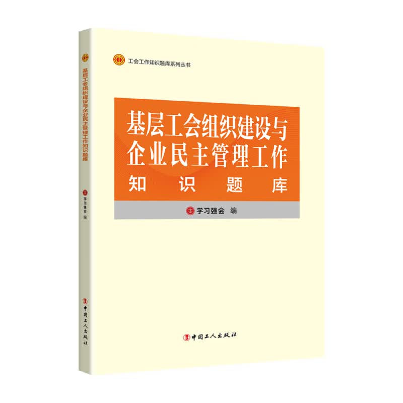 基层工会组织建设与企业民主管理工作知识题库