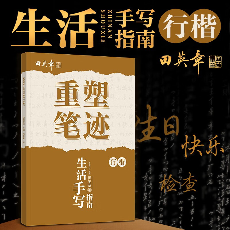 重塑笔迹生活手写指南行楷练字帖成人硬笔书