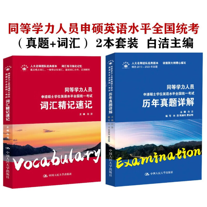 当当正版 2024同等学力人员申请硕士学位英语水平全国统一考试历年真题详解及模拟 同等学力考试英语词汇精记速记 【套装】2024同等学力英语历年真题详解+词汇