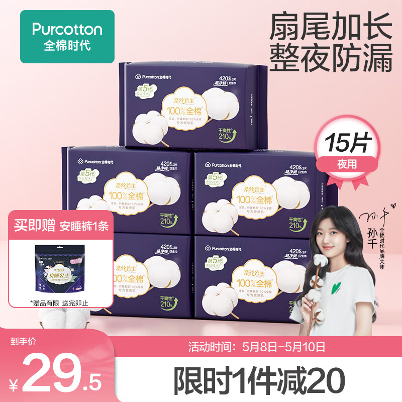 全棉时代（PurCotton）卫生巾超净吸系列超长夜用420mm,3片/包，5包