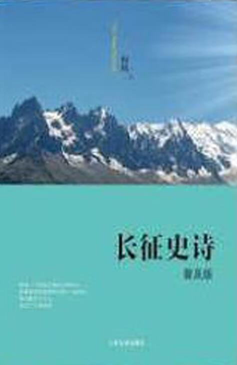 长征史诗 何辉 人民日报出版社