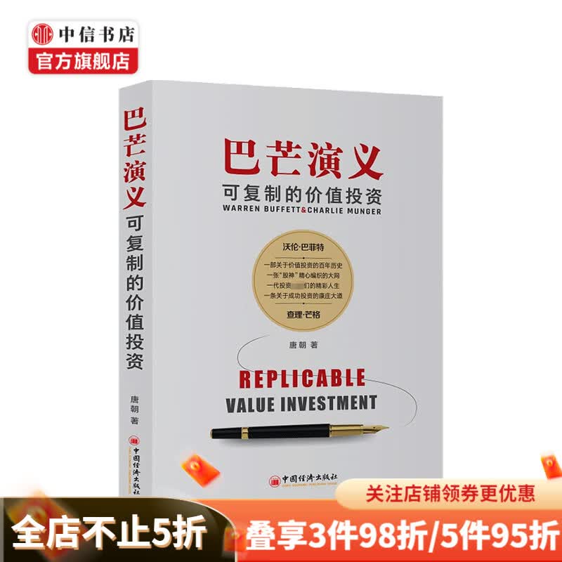 巴芒演义可复制的价值投资 唐朝 著