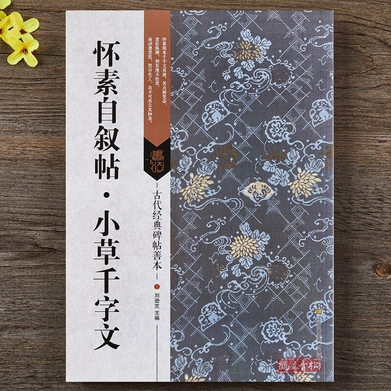 怀素草书毛笔字帖16开原大原碑帖【附碑帖原尺寸拉页挂图】怀素自叙帖