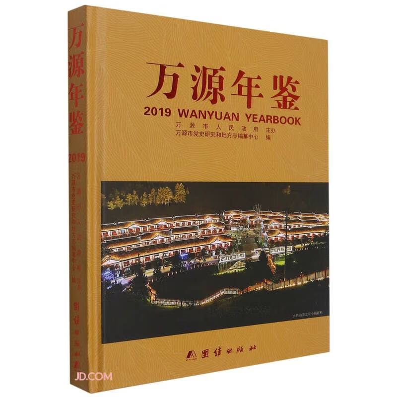 万源年鉴(2019)(精)