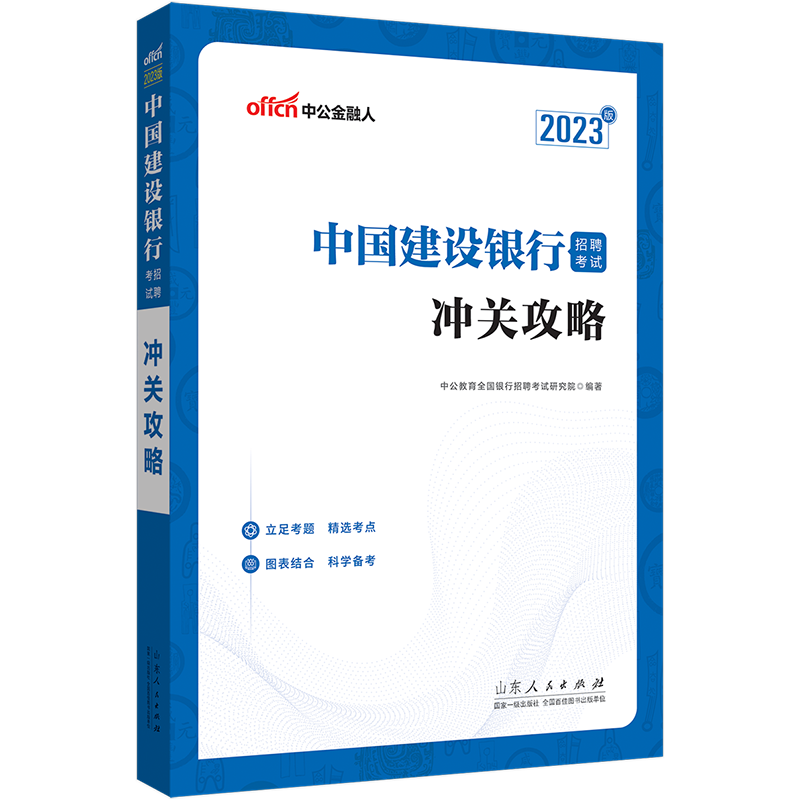 银行考试中公2023年全国银行招聘用书一本通教材历年真题试卷题库英语经济金融会计综合知识中国人民工商 建设银行教材 1本