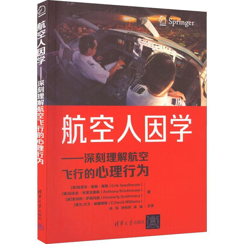 航空人因学:深刻理解航空飞行的心理行为埃里克·席德豪斯清华大学出版社9787302611813 大中