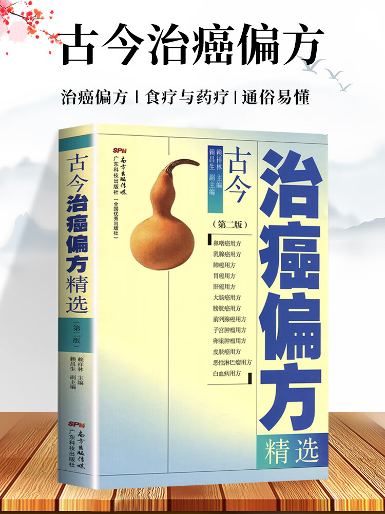 癌症中医治疗书籍古今治癌偏方(第二版)赖祥林 防癌抗癌中草药食品