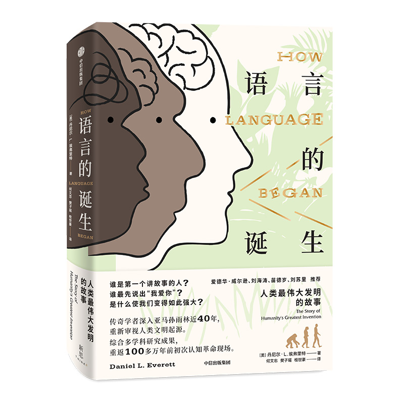 语言的诞生 人类最伟大发明的故事（新思文库）中信出版社