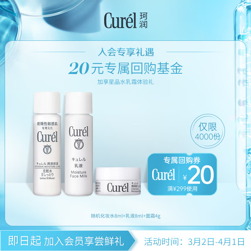 珂润(Curel)润浸保湿小包装套装(面霜4g+2号化妆水8ml+乳液8ml)会员专享怎么样,好用不?