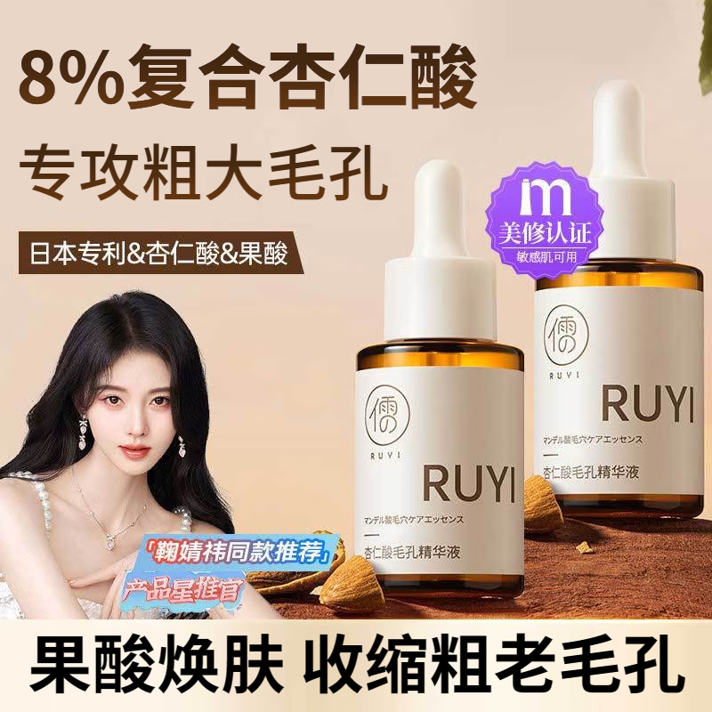 儒意（RUYI）杏仁果酸精华液收缩毛孔粗大修复毛孔黑头闭口粉刺控油男士护肤品 1瓶装【初体验】