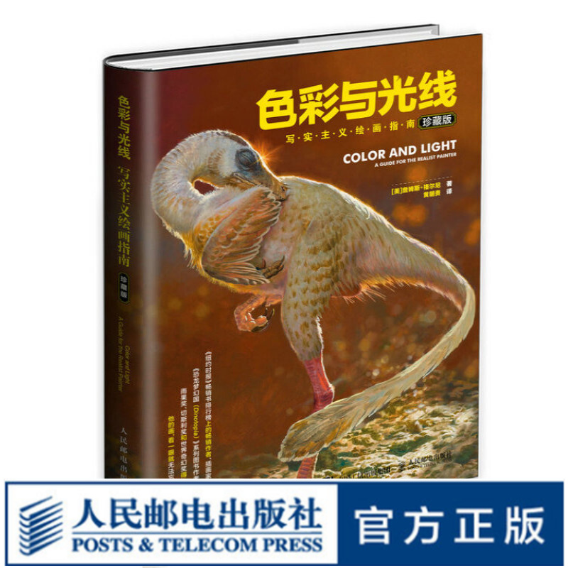 色彩与光线：写实主义绘画指南（珍藏版）
