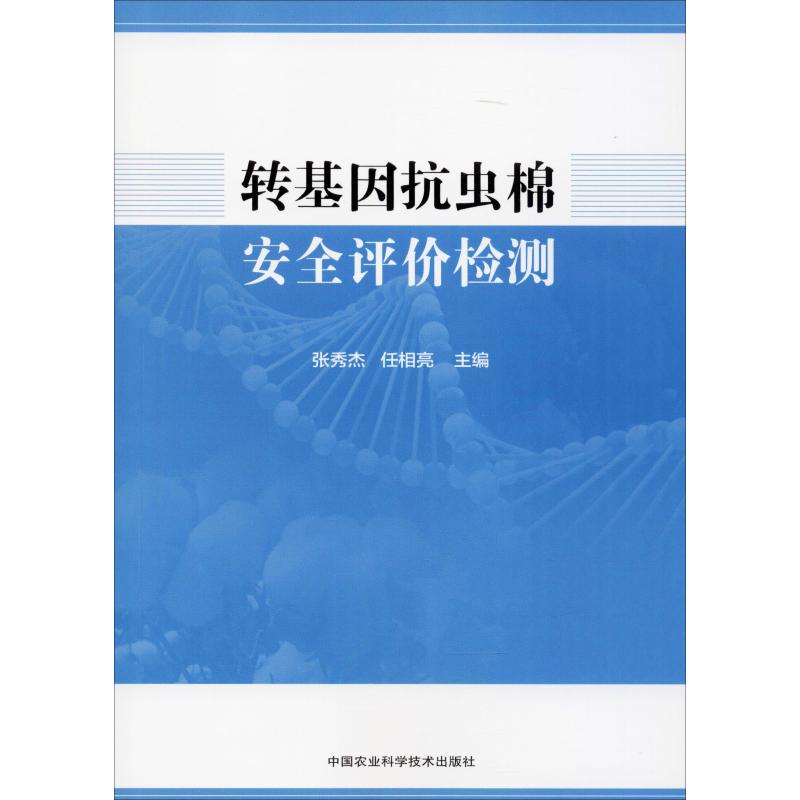 转基因抗虫棉安全评价检测