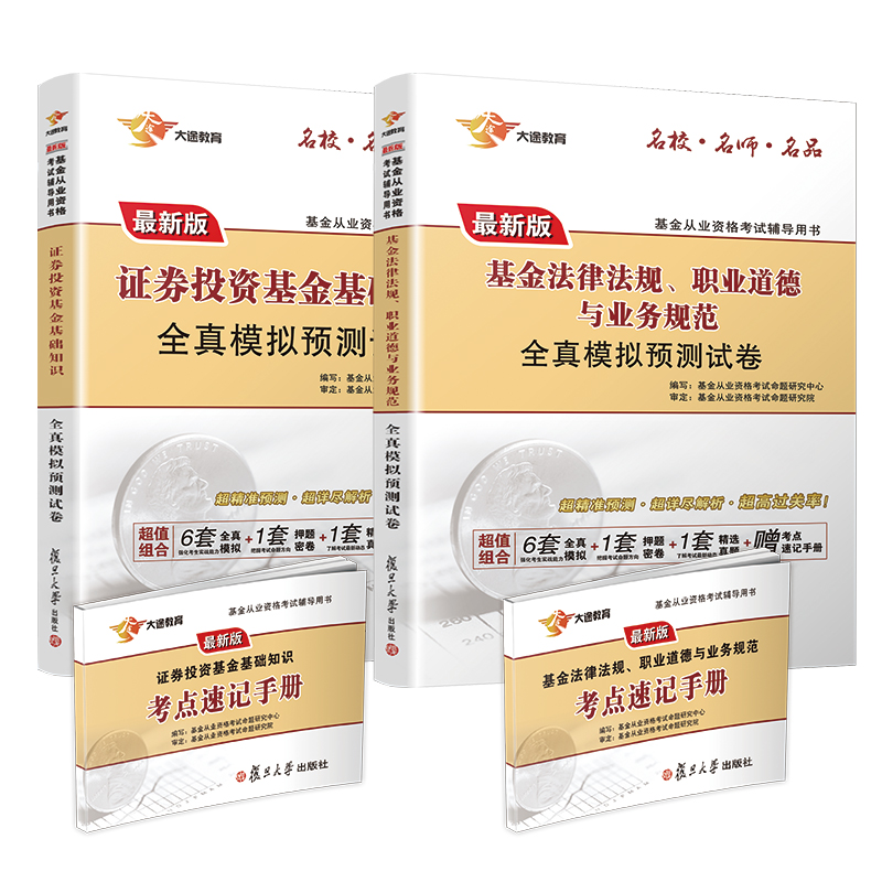 基金从业资格考试教材2020 科目1.2 证券投资基金基础知识+基金法律法规+速记手册（试卷套装4本）