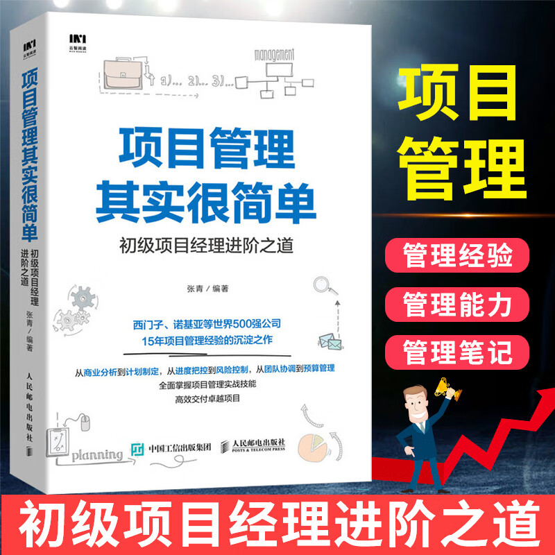 项目管理其实很简单 初级项目经理进阶之道