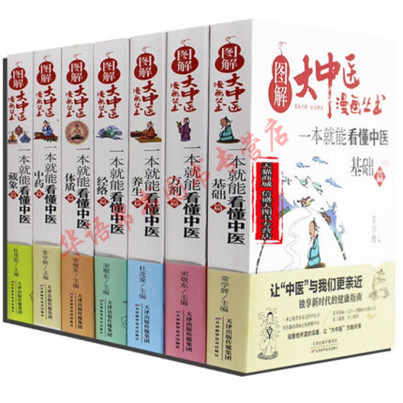 图解大中医漫画丛书 一本就能看懂中医基础篇+方剂+养生+经络+体质+中药+藏象 正版全7册 养生书籍