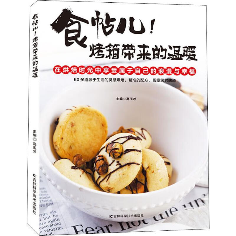 食帖儿!烤箱带来的温暖
