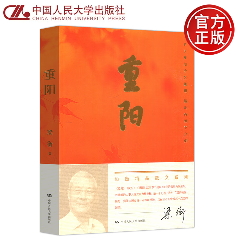 现货 人大 重阳 梁衡 梁衡精精品散文系列 岁岁重阳今又重阳 遍地英雄下夕烟 中国人民大学出版社 重阳