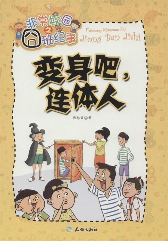 非常校园之囧班纪事:变身吧,连体人 厉培霞 天地出版社