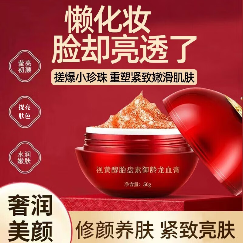歐美蓮龍血膏視黃醇胎盤素御齡龍血膏貴婦膏面霜素顏懶人霜滋潤提亮50g 【體驗(yàn)裝】龍血膏*1瓶