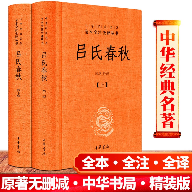 无删减988页】正版吕氏春秋（精装）全2册 全本全注全译丛书 原著完整版 中华经典国学名著 古代哲学思想经典著作 中华书局