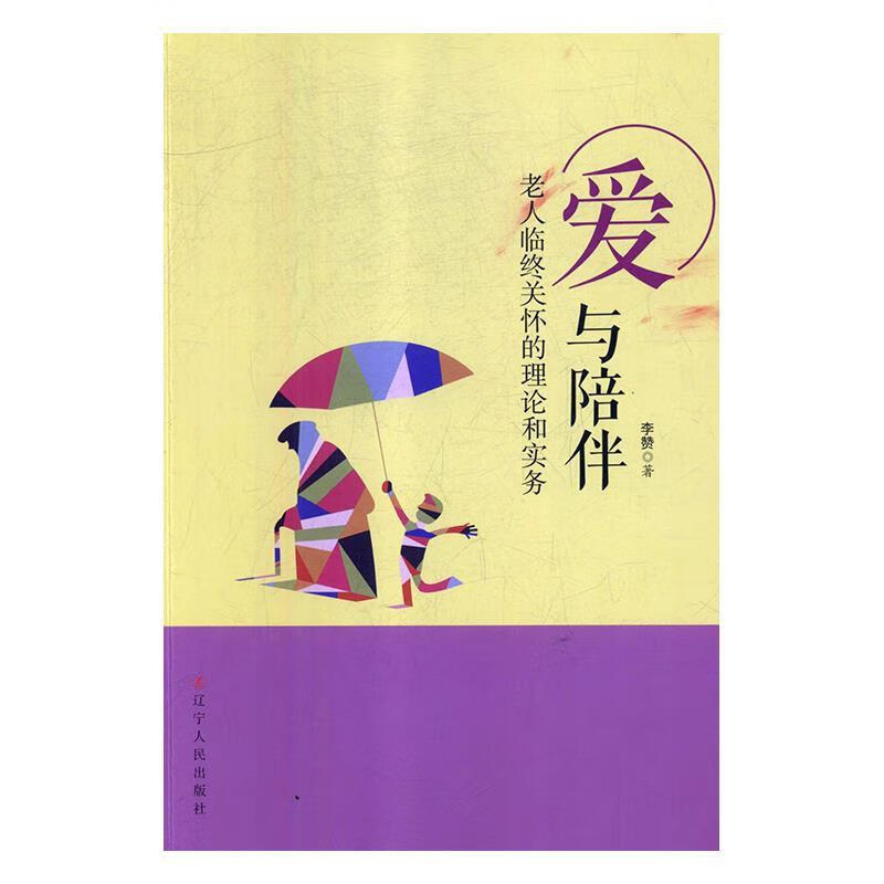 爱与陪伴:老人临终关怀的理论和实务 【稀缺图书,放心购买】