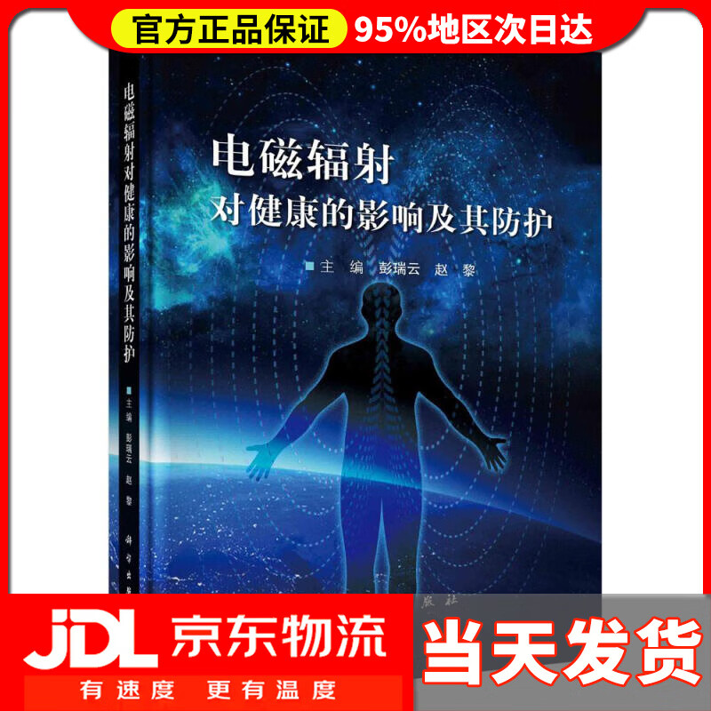 电磁辐射对健康的影响及其防护 彭瑞云,赵黎 科学出版社 pdf格式下载